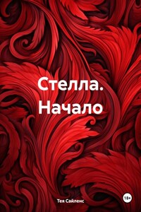 Стелла. Начало