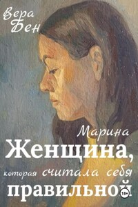 Марина. Женщина, которая считала себя правильной