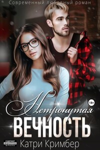 Нетронутая вечность