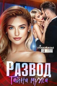 Развод Тайна Мужа