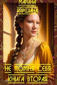 Не помня себя. Книга Вторая