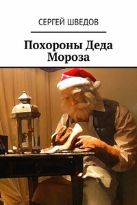 Похороны Деда Мороза