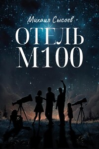 Отель «М100»