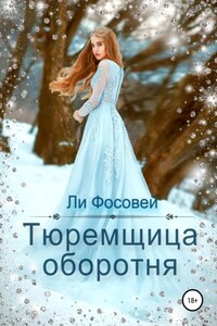 Тюремщица оборотня