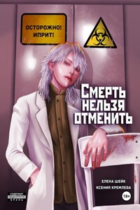 Смерть нельзя отменить