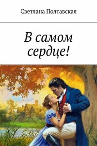 В самом сердце!