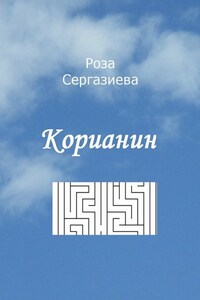 Корианин