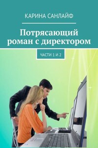 Потрясающий роман с директором. Части 1 и 2