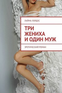 Три жениха и один муж. Эротический роман