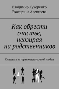 Как обрести счастье, невзирая на родственников