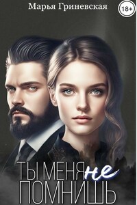 Ты меня не помнишь