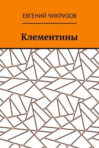 Клементины