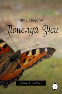 Поцелуй феи. Книга1. Часть2