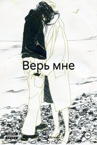 Верь мне