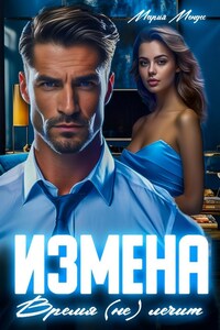 Измена. Время (не) лечит