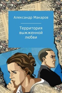 Территория выжженной любви