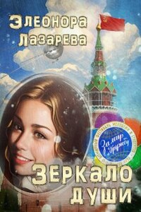 Зеркало души.  Часть Вторая