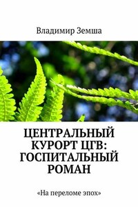 Центральный курорт ЦГВ: Госпитальный роман