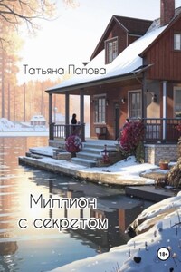 Миллион с секретом