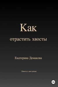 Как отрастить хвосты