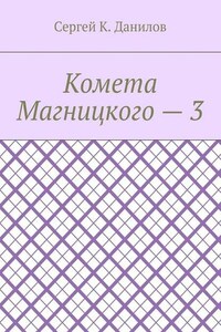 Комета Магницкого – 3