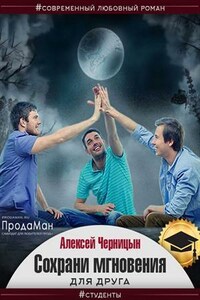 Сохрани мгновения для друга