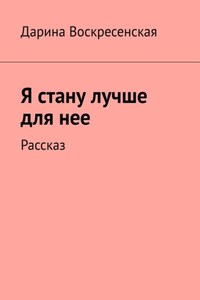 Я стану лучше для нее. Рассказ