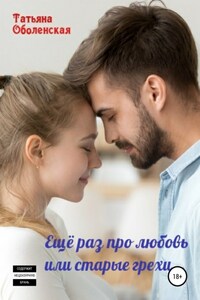 Еще раз про любовь, или старые грехи