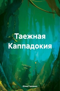 Таежная Каппадокия