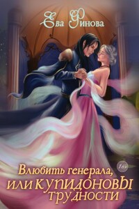 Влюбить генерала, или Купидоновы трудности