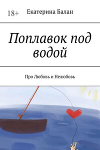 Поплавок под водой. Вы готовы влюбиться после 40 лет?