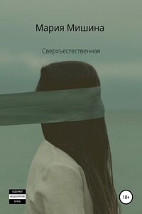 Сверхъестественная