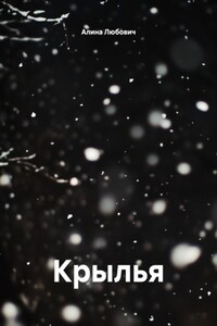 Крылья
