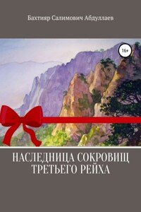 Наследница сокровищ Третьего рейха