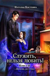 Служить нельзя любить! Книга 2. Любовь до гроба