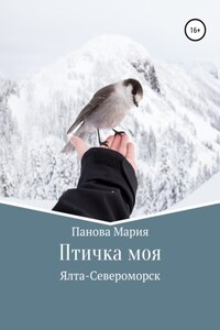 Птичка моя