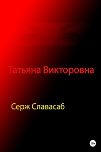 Татьяна Викторовна