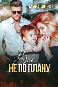 Всё не по плану