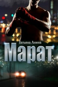 Марат