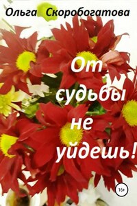 От судьбы не уйдешь!