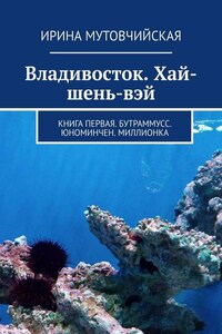 Владивосток. Хай-шень-вэй. Книга первая. Бутраммусс. Юноминчен. Миллионка