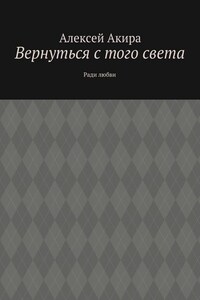 Вернуться с того света. Ради любви