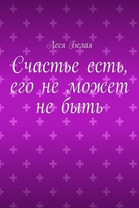 Счастье есть, его не может не быть