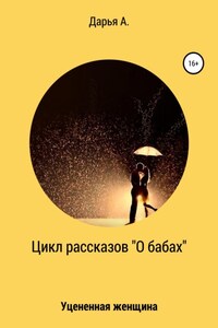 Цикл рассказов «О бабах». Уцененная женщина