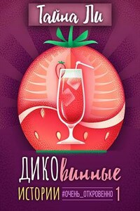 Дико винные истории