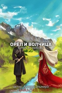 Орел и волчица. Битва за любовь