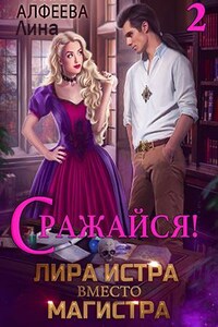 Лира Истра вместо Магистра - 2