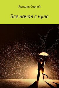 Все начал с нуля