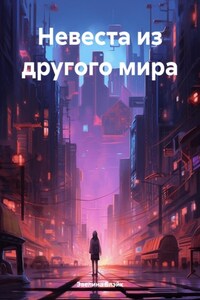 Невеста из другого мира