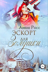 Эскорт для Золушки